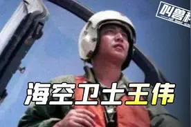 美国侦察机擅闯我国领空，英雄王伟壮烈牺牲，事后只有一封道歉信视频封面