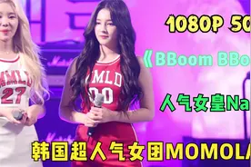 【超清】MOMOLAND韩国女团NANCY热舞视频封面