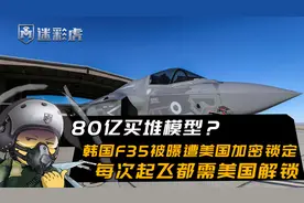 80亿买模型？韩国F35被曝遭美国加密锁定，每次起飞都需美国解锁视频封面