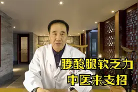 腰酸腿软、腿脚无力？老中医来支招，补脾肾，强筋骨，人精气十足视频封面