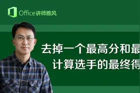 去掉一个最高分和一个最低分，Excel计算选手的最终得分视频封面