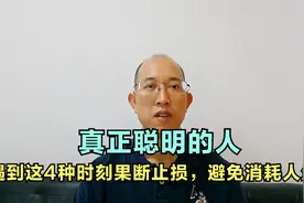 真正聪明的人，遇到这4种时刻懂得果断止损，避免消耗人生视频封面