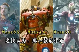 揭秘：钢铁侠一生造了85套战甲，哪一套最强悍？
