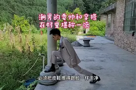 潮男的耍帅在村里堪称一流，一个细微的动作，都在散发男人的魅力视频封面