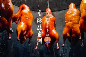 烤香酥脆皮鸭制作，全程无保留，皮酥肉香，颜色枣红有食欲视频封面