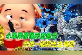 小呆呆最强形态盘点：曾被一脚踢出主角团，黑化后又讽刺资本家？