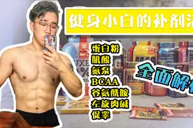 新手健身的补剂清单，低成本选对健身补剂让增肌减肥效果翻倍 ！视频封面