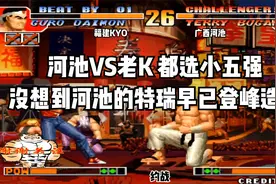 拳皇97：河池VS老K，都使用小五强，没想到河池特瑞早已登峰造极视频封面