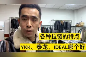 YKK拉链属于什么档次？皮衣常用各大拉链品牌的特点介绍视频封面