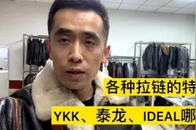 YKK拉链属于什么档次？皮衣常用各大拉链品牌的特点介绍视频封面