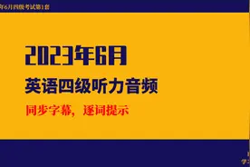 2023年6月英语四级听力：音频+同步字幕，学弟学妹们，考得怎么样