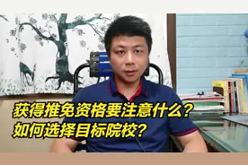 推免生如何选择目标院校？给大家几条建议