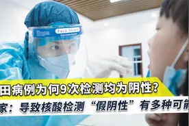 莆田病例9次才检出阴性，专家提醒警惕“假阴性”，推荐新手段视频封面