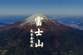 富士山一旦喷发将给日本带来怎样的灾难？它所处的位置才是硬伤视频封面