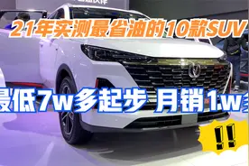 21年度车主实测最省油的10款紧凑SUV，仅7万多起步，月销1万多台视频封面