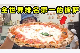 全世界排名第一的披萨!一年卖1260万！到底有多好吃？视频封面