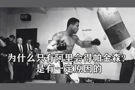 【拳击】世界拳王晚年都不好过，但为什么只有阿里晚年得帕金森？视频封面