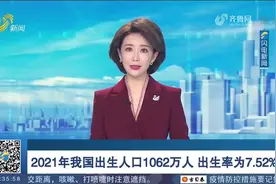 权威发布！2021年我国出生人口1062万人，人户分离人口达5.04亿视频封面