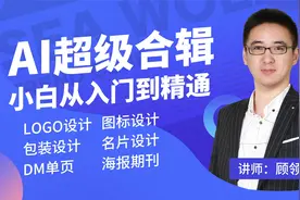 AI教程DM单页图标明片logo包装期刊海报设计超级合辑零到精通视频封面