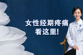 小黑板：女性经期疼痛的快速缓解方法视频封面