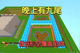 迷你世界：晚上有九尾！小迷做H形全覆盖陷阱，他们根本无力反击视频封面