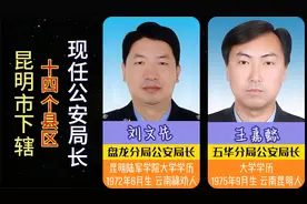 昆明市下辖14个县区，现任公安局长，他们是安全感的代名词视频封面