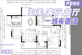 【户型优化】速学玄关.客厅.餐厅的一线布置法