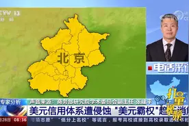 专家分析：美元信用体系遭侵蚀，“美元霸权”趋于消解视频封面
