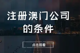 注册澳门公司的条件视频封面