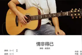 庾澄庆《情非得已》吉他弹唱教学讲解视频封面