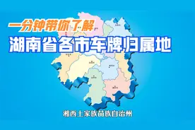 1分钟带你了解湖南14个市州 请你耐心看完哦视频封面