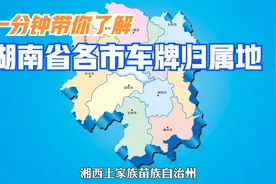 1分钟带你了解湖南14个市州 请你耐心看完哦视频封面