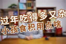 过年吃得多，孩子积食腹胀消化不良怎么办？教你消积化食的方法！视频封面