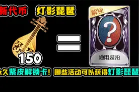 第五人格：永久紫皮解锁卡！需150代币！哪些可以获得灯影琵琶？视频封面