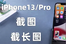 iPhone13/Pro截图方法有哪些？iOS15如何任意界面截长图？视频封面