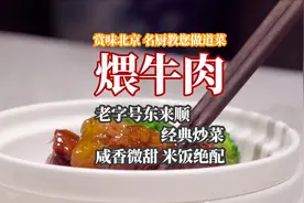 东来顺大厨分享煨牛肉家庭版制作方法 特别下饭