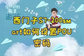 西门子S7-200smart如何设置POU密码，隐藏程序视频封面