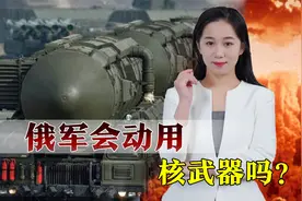 乌克兰久攻不克，俄军若动用核武器，将会是什么结果？视频封面