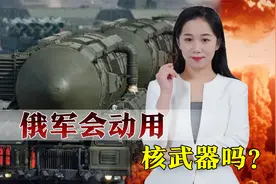 乌克兰久攻不克，俄军若动用核武器，将会是什么结果？视频封面
