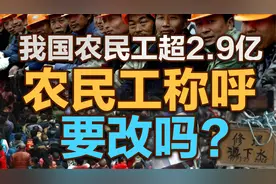 司马南：我国农民工超2.9亿，农民工称呼要改吗？视频封面