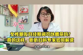 女性朋友月经期间可以喝茶吗?真的这样，听听妇科专家如何解读视频封面