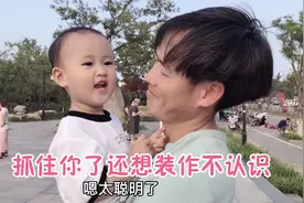 爸爸假装不认识宝宝走开了，宝宝一眼就认出了爸爸，立马追了上去视频封面