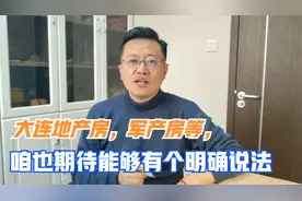 大连公有住房可以办产权了，地产房，军产房和开发商超建房屋咋办视频封面