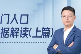 江门人口数据解读（上篇），人口越多房价越高？@百变房姐袁小瑞视频封面