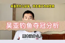 刘志强为何成绩垫底，吴亚又为何能击败邓刚夺冠？抖音垂钓全明星