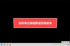 如何导出微信群成员微信号视频封面