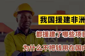我国援建非洲多年，都援建了哪些项目？为什么不把钱用在国内？视频封面