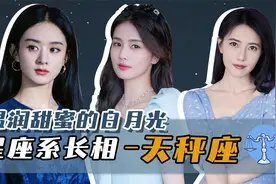星座在长相上也有共通点？天秤座的特点分析你觉得说的准不准呢？视频封面