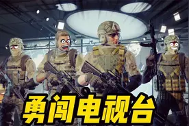 暗区突围：据说这是游戏中最难的地图？白给小队勇闯电视台!视频封面