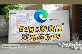 新版Edge浏览器，4个超实用功能总结视频封面